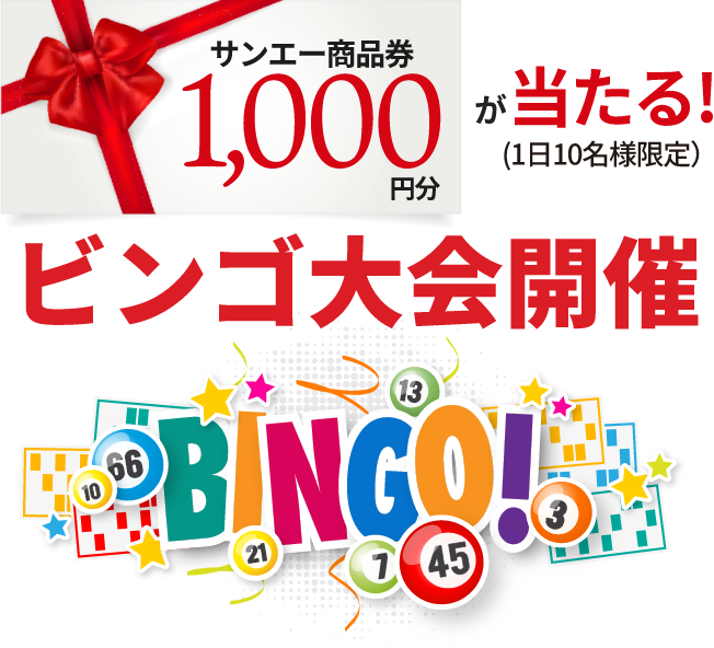 サンエー商品券1,000円分が当たる！（1日10名様限定）ビンゴ大会開催