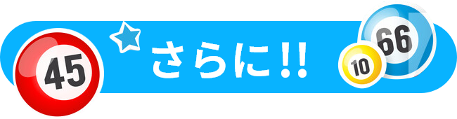 さらに