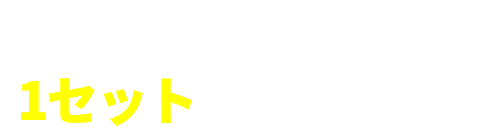 お好きな組み合わせで1セットプレゼント!!