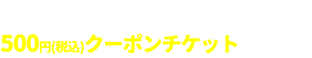 キッチンカーで使える500円(税込)クーポンチケットプレゼント