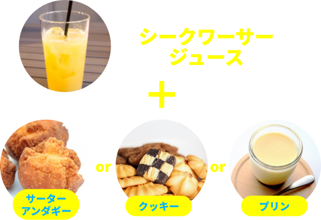 シークワーサージュース サーターアンダギー クッキー プリン