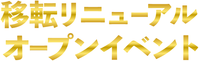 移転リニューアルオープンイベント
