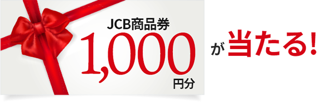 JCB商品券1,000円分が当たる！